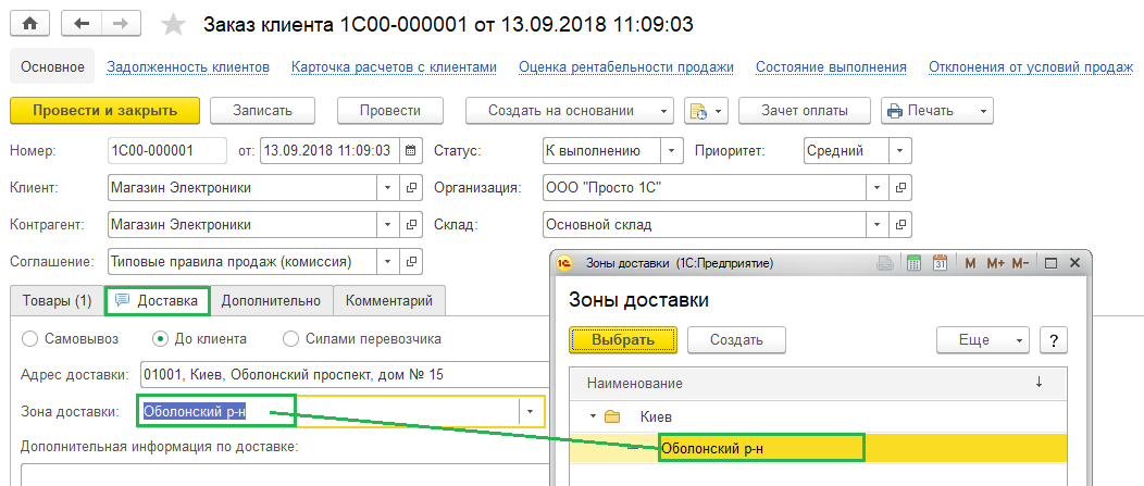 Довідник Зони доставки в УТ Довідник Зони доставки в УТ