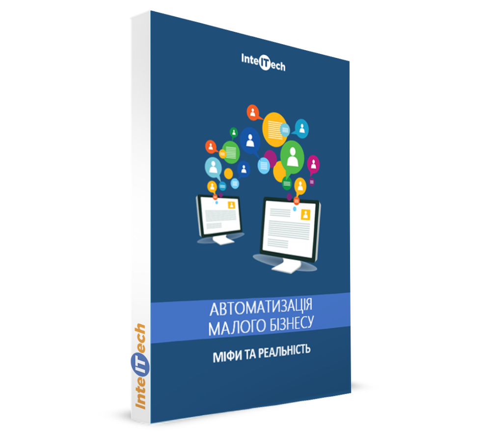 Електронна книга "Автоматизація малого бізнесу"