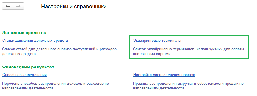 Эквайринговые терминалы Эквайринговые терминалы