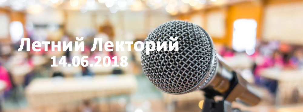 Стартует Летний Лекторий Стартует Летний Лекторий