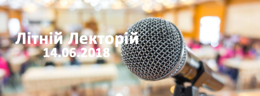 Стартує Літній Лекторій Стартує Літній Лекторій