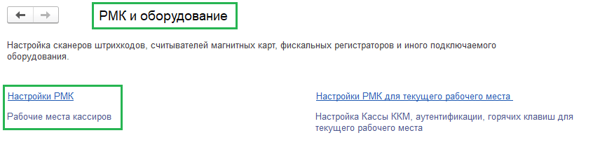 Настройки РМК Настройки РМК