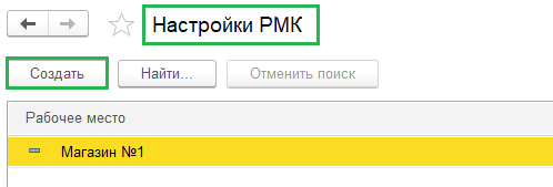 Настройки РМК Настройки РМК
