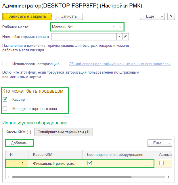 Настройки РМК Настройки РМК