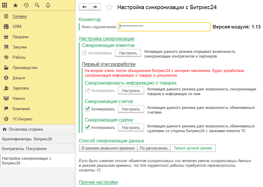 Налаштування інтеграції Бітрікс24 і 1С:Підприємство Налаштування інтеграції Бітрікс24 і 1С:Підприємство