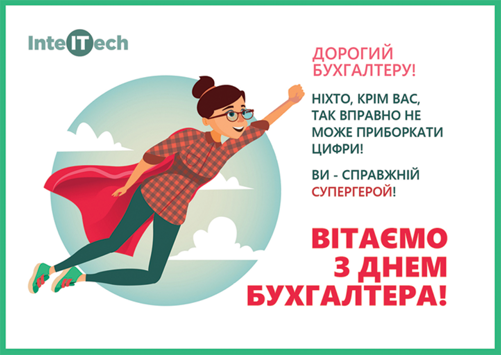 С Днем бухгалтера! С Днем бухгалтера!