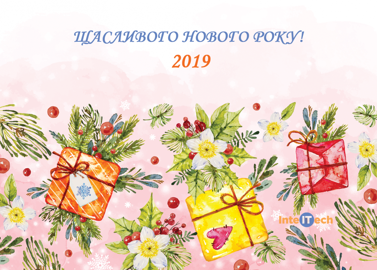 Вітаємо з Новим роком! Вітаємо з Новим роком!