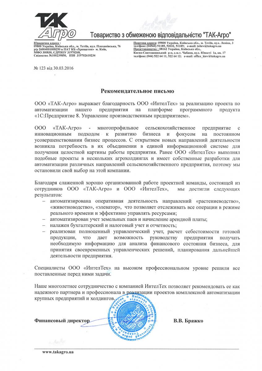 Рекомендательное письмо ТАК АГРО Рекомендация ТАК АГРО