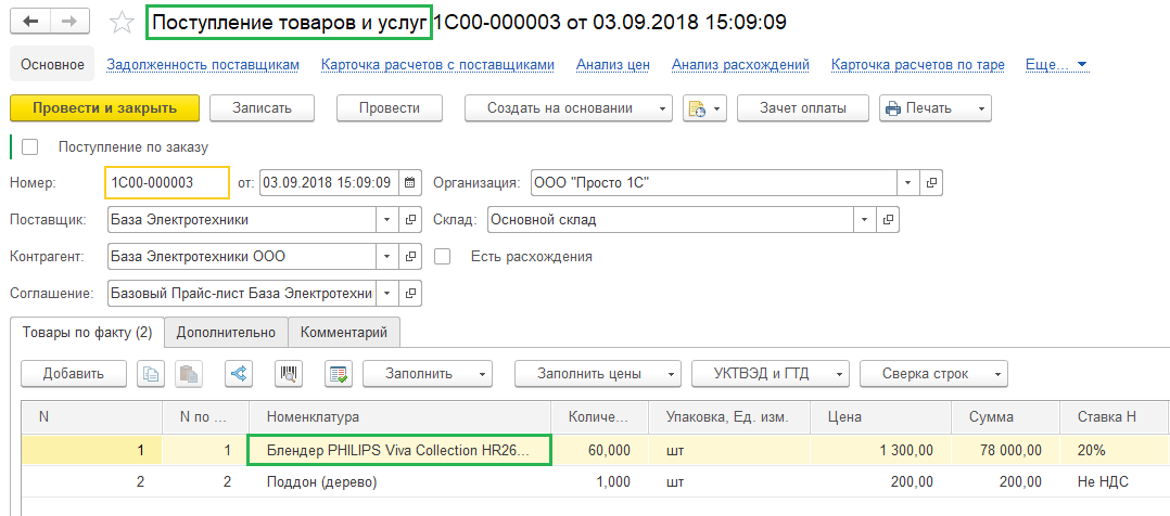 Поступление товаров и услуг Поступление товаров и услуг