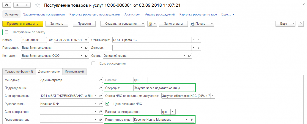 Поступление товаров и услуг Поступление товаров и услуг