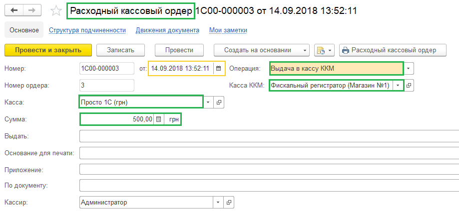Расходный кассовый ордер Расходный кассовый ордер