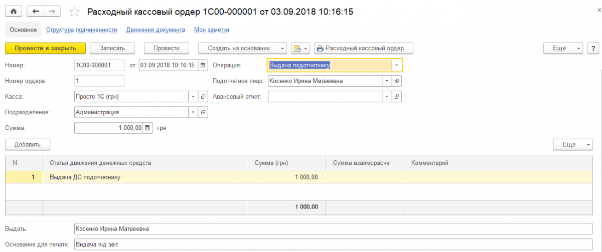 Расходный кассовый ордер Расходный кассовый ордер